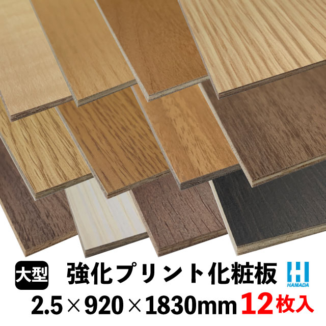 壁用プリント合板　ハマトリオソリッド M-※　2.5×920×1830mm 12枚入 12柄あり （約28kg/12枚入）（A品..