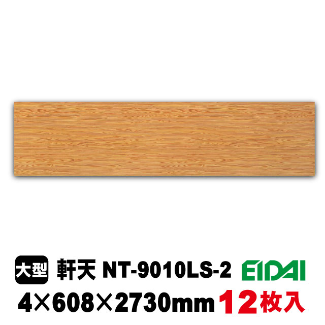 天井・壁用プリント合板 軒天　NT-9010LS-2（約50kg/12枚入り）（A品／お取り寄せ）