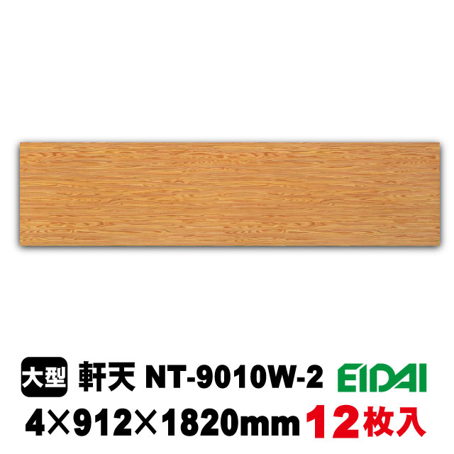 天井・壁用プリント合板 軒天　NT-9010W-2（約50kg/12枚入り）（A品／お取り寄せ）