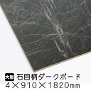 石目柄ダークボード 4mm×910mm×1820mm(A品) 1枚/約3.8kg カラーボード プリント化粧板 ベニヤ板 ベニア 合板 DIY 木材 オーダーカ...