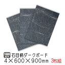 石目柄ダークボード 4mm厚 600×900mm(A品) 3枚セット/約3.8kg カラーボード プリント化粧板 ベニヤ板 ベニア 合板 DIY 木材 オーダー...
