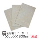 石目柄ライトボード 4mm厚 600×900mm(A品) 3枚セット/約3.8kg カラーボード プリント化粧板 ベニヤ板 ベニア 合板 DIY 木材 オーダー...