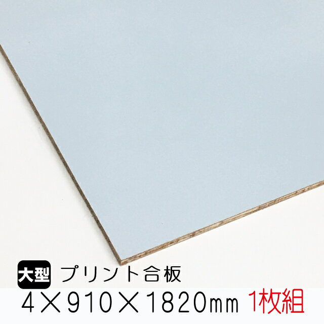 カラープリントボード 薄水色　1枚組/約3.8kg　4mm×910mm×1820mm（A品）カラーボード プリント化粧板 ベニヤ板 ベニア 合板 DIY 木材 オーダーカット 低ホルムアルデヒド