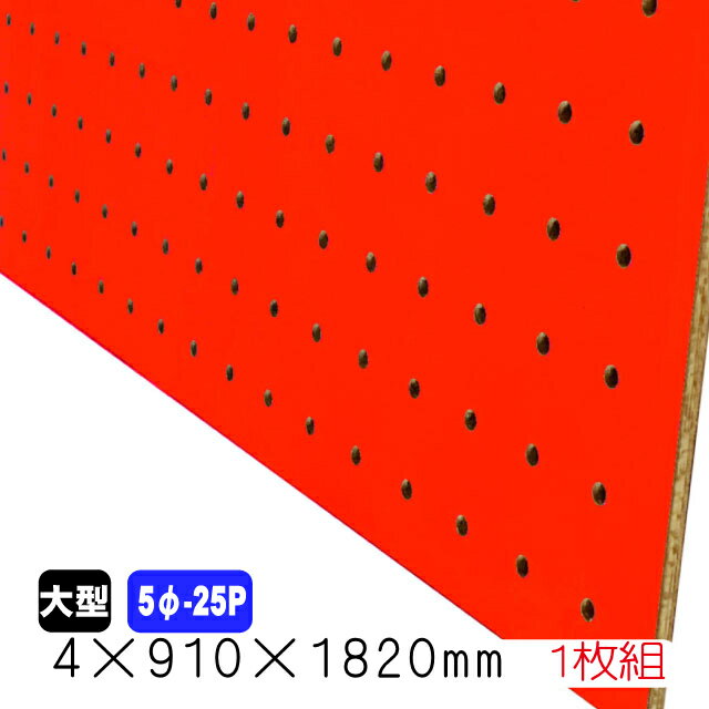 有孔ボード 赤 4mm×910mm×1820mm (5φ-25P/A品) 1枚組 穴あきボード パンチングボード DIY diy ペグボード 有孔 ボード
