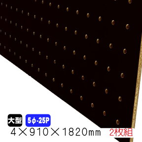 有孔ボード 黒 4mm×910mm×1820mm (5φ-25P/A品) 2枚組 穴あきボード パンチングボード DIY diy ペグボード 有孔 ボード