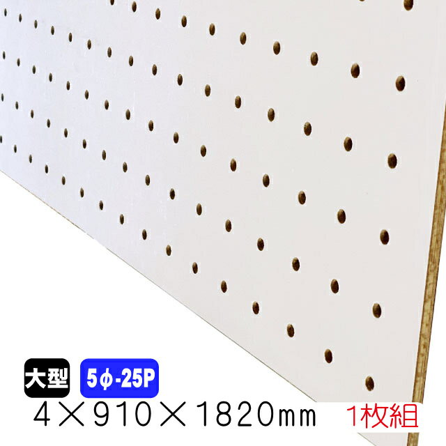 有孔ボード 白 4mm×910mm×1820mm (5φ-25P/