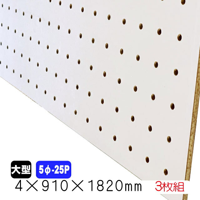 有孔ボード 白 4mm×910mm×1820mm (5φ-25P/A品) 3枚組 穴あきボード パンチングボード DIY diy ペグボード 有孔 ボード