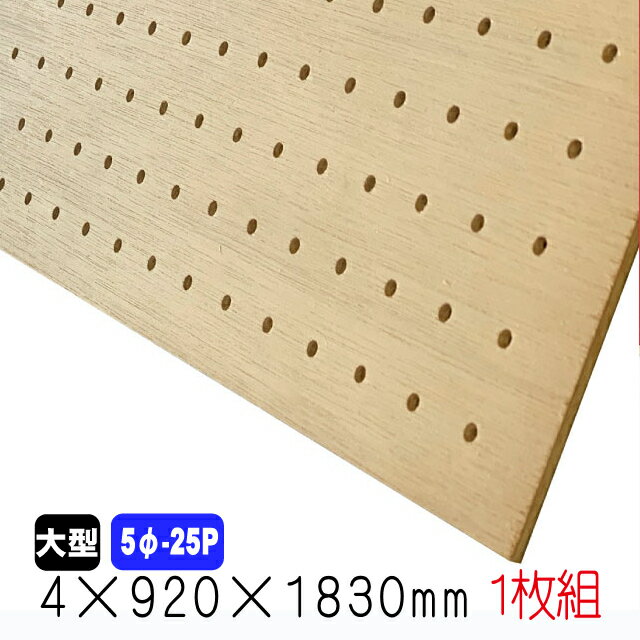 ラワン有孔ボード(無塗装) 4mm×920mm×1830mm(5φ-25P/A品) 1枚組 穴あきボード パンチングボード DIY diy ペグボード …