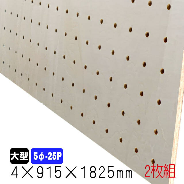 シナ有孔ボード(無塗装) 4mm×915mm×1825mm(5φ-25P/A品) 2枚組 穴あきボード パンチングボード DIY diy ペグボード 有孔 ボード