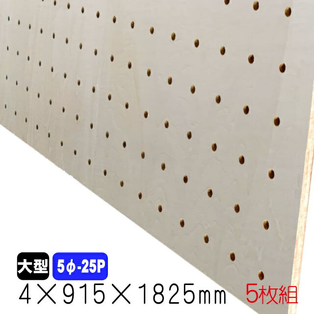 シナ有孔ボード(無塗装) 4mm×915mm×1825mm(5φ-25P/A品) 5枚組 穴あきボード パンチングボード DIY diy ペグボード 有孔 ボード