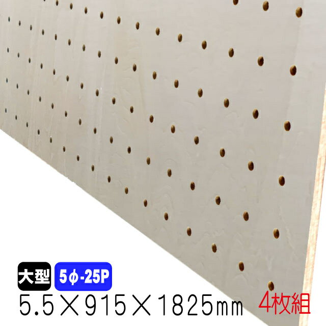 シナ有孔ボード(無塗装) 5.5mm×915mm×1825mm(5φ-25P/A品) 4枚組 穴あきボード パンチングボード DIY diy ペグボード 有孔 ボード