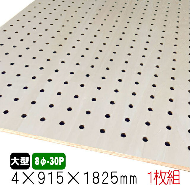 シナ有孔ボード(無塗装) 4mm×915mm×1825mm(8φ-30P/A品) 1枚組 穴あきボード パンチングボード DIY diy ペグボード 有孔 ボード