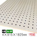 シナ有孔ボード(無塗装) 4mm×915mm×1825mm(8φ-30P/A品) 1枚組 穴あきボード パンチングボード DIY diy ペグボード 有孔 ボード