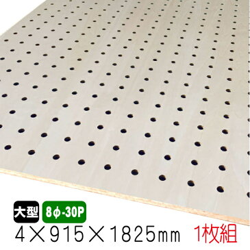 シナ有孔ボード(無塗装) 4mm×915mm×1825mm(8φ-30P/A品) 1枚組/約3.61kg