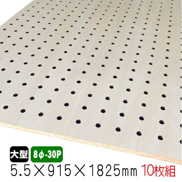 シナ有孔ボード(無塗装) 5.5mm×915mm×1825mm(8φ-30P/A品) 10枚組/約49.6kg