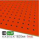 有孔ボード 赤色 4mm×910mm×1820mm (8φ-30P/A品) 5枚組/約18kg