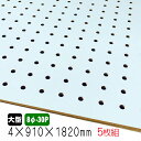 有孔ボード 薄水色 4mm×910mm×1820mm (8φ-30P/A品) 5枚組/約18kg