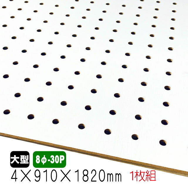 有孔ボード 白色 4mm×910mm×1820mm (8φ-30P/A品) 1枚組/約3.6kg