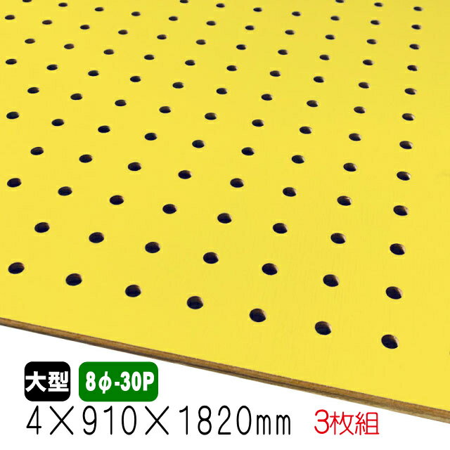 有孔ボード 黄色 4mm×910mm×1820mm (8φ-30P/A品) 3枚組 穴あきボード パンチングボード DIY diy ペグボード 有孔 ボード