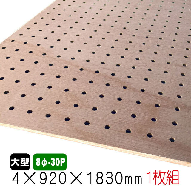 ラワン有孔ボード(無塗装) 4mm×920mm×1830mm(8φ-30P/A品) 1枚組 穴あきボード パンチングボード DIY diy ペグボード 有孔 ボード