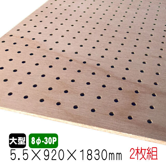 有孔ボード ラワンベニヤ(無塗装) 5.5mm×920mm×1830mm(8φ-30P/A品) 2枚組/約9.5kg