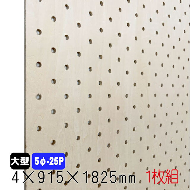 シナ有孔ボード 無塗装 ランダム 4mm×915mm×1825mm (5φ-25P/A品) 1枚組 穴あきボード パンチングボード DIY diy ペグボード 有孔 ボード