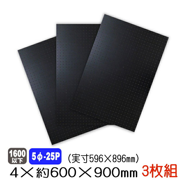 有孔ボード 黒色 4mm×約600×900mm(実寸596×896mm) (5φ-25P/A品) 3枚セット 穴あきボード パンチングボード DIY diy ペグボード 有孔 ボード