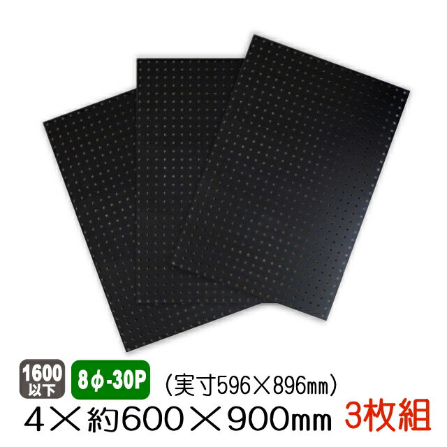 有孔ボード 黒色 4mm×約600×900mm(実寸596×896mm) (8φ-30P/A品) 3枚セット 穴あきボード パンチングボード DIY diy ペ...