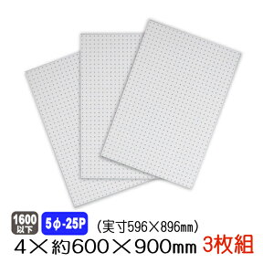 有孔ボード 白色 4mm×約600×900mm(実寸596×896mm) (5φ-25P/A品) 3枚セット 穴あきボード パンチングボード DIY diy ペグボード 有孔 ボード