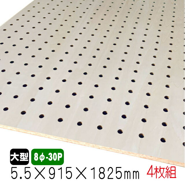 シナ有孔ボード(無塗装) 5.5mm×915mm×1825mm(8φ-30P/A品) 4枚組 穴あきボード パンチングボード DIY diy ペグボード 有孔 ボード