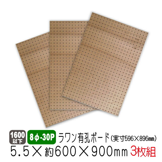 ラワン有孔ボード 5.5mm×約600×900mm(実寸596×896mm) (8φ-30P/A品) 3枚セット 穴あきボード パンチング..