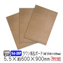 ラワン有孔ボード 5.5mm×約600×900mm(実寸596×896mm) (5φ-25P/A品) 3枚セット 穴あきボード パンチングボード DIY diy ペグボード 有孔 ボード