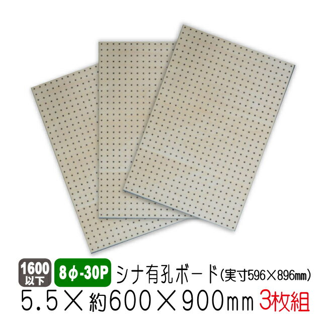 ■サイズ：5.5mm×約600×900mm（実寸596×896mm） ■ピッチ：8φ−30mm (穴の直径8mm、穴の中心から次の穴の中心までが30mm) ■COLOR：無塗装 ■数量：3枚/1セット ■JAS規格による低ホルムアルデヒド合板 　F★★★★商品（グリーン購入法に基づく認定商品） ★シナ合板は表面がなめらかなため、塗装に最適です。 ※裏面は化粧面としては使用できません。 ■常時在庫はございますが、在庫切れの場合は 　 1週間程納期が遅れる場合がございます。 【カット注文について】 カットも承ります(カット賃別途)。 カットをご希望の場合は、ご注文の際に通信欄へカット寸法をご記入いただくかメールまたはFAXにて図面を当店までお送り下さい。 (カット寸法によって穴の上をカットラインが通る事もあります。予め御了承下さる様お願いいたします。) カット注文の際は カット後の出来上がり寸法をお知らせください。 実際に必要な寸法をお知らせ頂ければ、こちらでノコ目を計算してカットいたします。 ご希望寸法が原板より取れずカット出来ない場合は、ご連絡いたします。 カット残り同梱有無も必ずご連絡下さい。 カット端材の同梱有無がない場合は、端材同梱で発送いたします。 また、カットのご注文前に必ず　 「カット注文について」を ご確認下さるようお願い致します。 【ご注意】 ※常時在庫はございますが、在庫切れの場合は1週間程納期が遅れる場合がございます。 ※画像の画質には細心の注意を払っておりますが、ネット環境や光の関係等で掲載の色合いが実際の商品と若干異なることがございます。 あらかじめご了承ください。 ■こちらの商品は、有孔ボード原板を1/3サイズ（約600×900mm/実寸596×896mm）に当店でカットした商品です。 孔の位置のバランスを優先してカットいたしますので、各々の孔の位置や板のサイズに数ミリの誤差が出る場合もございます。ご理解の上、ご購入下さい。 ■こちらの商品は3枚で1セットでの販売です。 ※当サイト商品は、当社他店舗でも販売しております。在庫につきましては、常に在庫数のチェックをしておりますが、ご注文後の在庫切れが生じる場合もございます。ご了承ください。 　