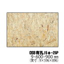 OSB有孔ボード 9mm×約600×900mm（実寸596×896mm）(5φ-25P/A品/ヨーロッパ産) 3枚セット 穴あきボード パンチングボード DIY diy ペグボード 有孔 ボード 2