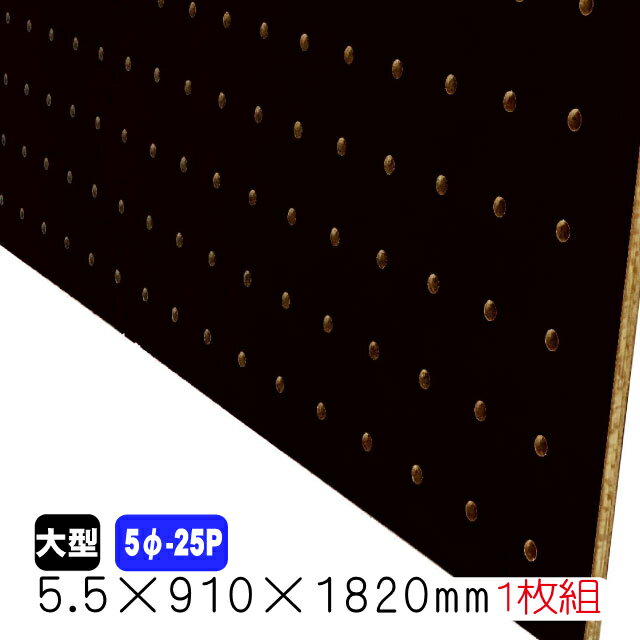 有孔ボード 黒 5.5mm×910mm×1820mm (5φ-25P/A品) 1枚組 穴あきボード パンチングボード DIY diy ペグボード 有孔 ボード