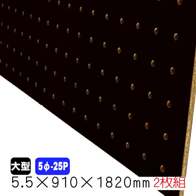 有孔ボード 黒 5.5mm×910mm×1820mm (5φ-25P/A品) 2枚組 穴あきボード パンチングボード DIY diy ペグボード 有孔 ボード