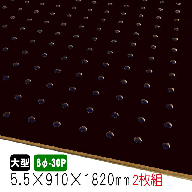 有孔ボード 黒色 5.5mm×910mm×1820mm (8φ-30P/A品) 2枚組 穴あきボード パンチングボード DIY diy ペグボード 有孔 ボード