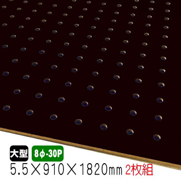 有孔ボード 黒色 5.5mm×910mm×1820mm (8φ-30P/A品) 2枚組/約9.78kg