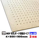 MDF有孔ボード（5φ-25P）4mm厚　600mm×900mm（A品）3枚組/約4.8kg