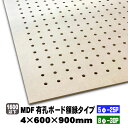 MDF有孔ボード額縁タイプ(5φ-25P/8φ-30P)4mm厚 600mm×900mm(A品) 穴あきボード パンチングボード DIY diy ペグ