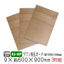 ラワン有孔ボード 9mm×約600×900mm(実寸596×896mm) (8φ-30P/A品) 3枚セット 穴あきボード パンチングボード DIY diy ペ...