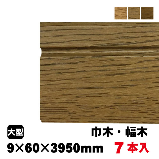 巾木　9mm×60mm×3950mm　ブルズ(10kg)(7本入り/A品)