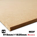 MDF(A品)中質繊維板 中密度繊維板 MDF材 MDFボード DIY 木材 オーダーカット 低ホルムアルデヒド