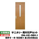 PAL サニタリー用片引戸セット /左引き手 EM-H2-36(L)(対応壁厚114mm～136mm）(35kg/セット)(B品)