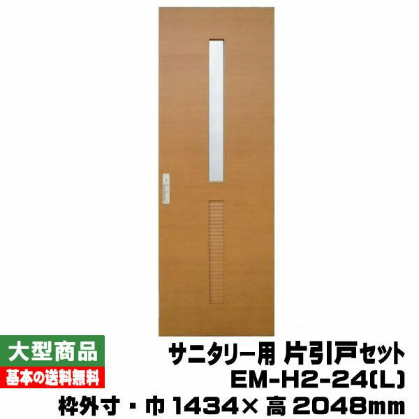 PAL サニタリー用片引戸セット /左引き手 EM-H2-24(L)(対応壁厚116mm～134mm）(32kg/セット)(B品)