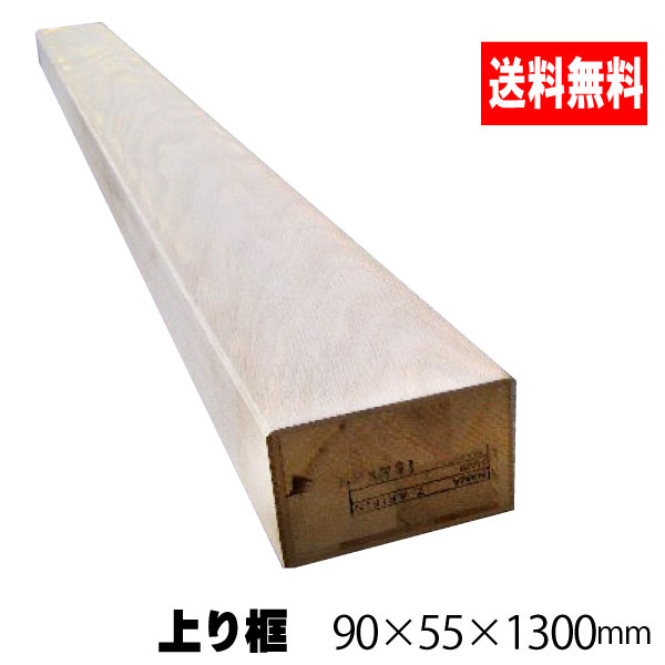 上り框 マンション用 ナラ無塗装 90mm×55mm×1300mm (3kg/本)(B品)