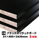 ブラックポリラックボード 21mm×450mm×2430mm 在庫限りで終了(A品) 3枚組/約30.16kg 棚板 黒 オーダーカット ランバーコア材 棚材...