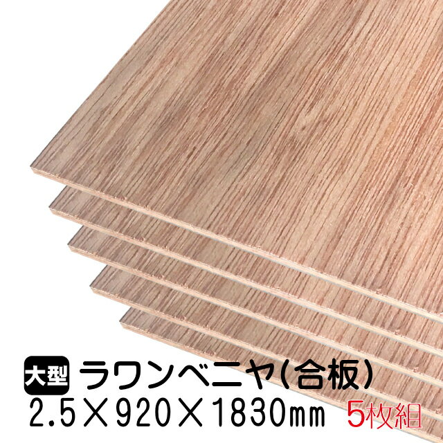 ラワンベニヤ 5枚組/約11.6kg 2.5mm×920mm×1830mm(A品)ベニヤ板 ベニヤ ベニア ラワン合板 合板 板材 DIY DIY用合板 木材 T2 オーダーカット 低ホルムアルデヒド