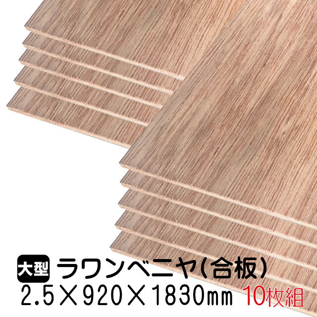 ラワンベニヤ 10枚組/約23.2kg 2.5mm×920mm×1830mm(A品)ベニヤ板 ベニヤ ベニア ラワン合板 合板 板材 DIY DIY用合板 木材 T2 オーダーカット 低ホルムアルデヒド