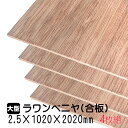 ラワンベニヤ 4枚組/約11.36kg 2.5mm×1020mm×2020mm(A品)